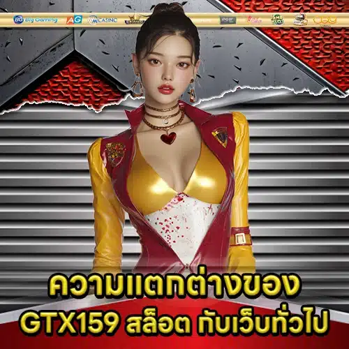 GTX159 สล็อต GTX159 สล็อต