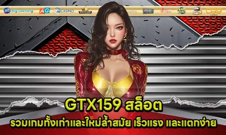 GTX159 สล็อต GTX159 สล็อต